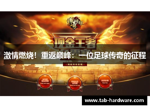 激情燃烧！重返巅峰：一位足球传奇的征程
