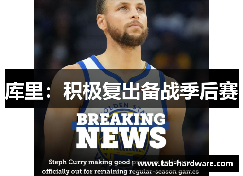 库里：积极复出备战季后赛