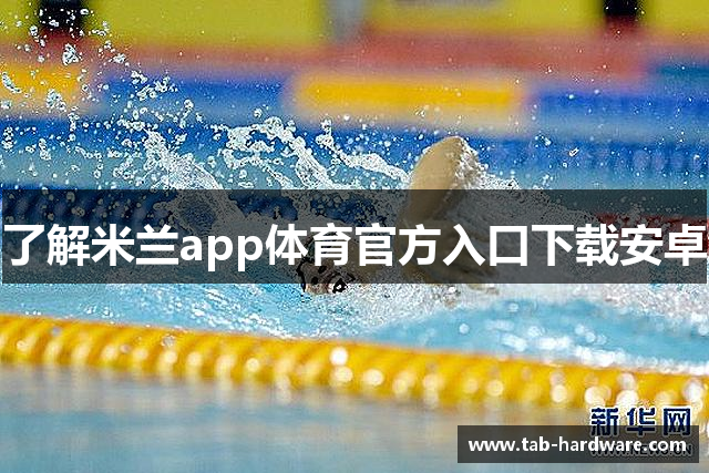 了解米兰app体育官方入口下载安卓