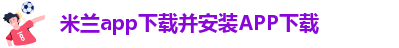 米兰app体育官方入口下载安卓